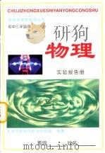 物理实验报告册  初中三年级用（1994 PDF版）