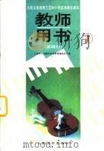 音乐  第1册  教师用书  五线谱（1991 PDF版）