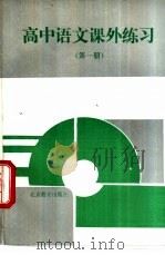 高中语文课外练习  第1册（1992 PDF版）
