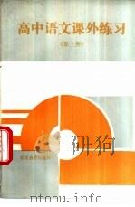 高中语文课外练习  第3册（1992 PDF版）