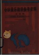 小学音乐教学参考资料 总说明 1986 PDF电子版封面 8026·4488 小学音乐教材编写组编