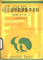 小学音乐教学参考资料  五线谱版  第1分册  上（1986 PDF版）