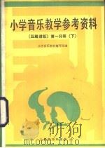 小学音乐教学参考资料  五线谱版  第1分册  下（1986 PDF版）