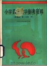 小学音乐教学参考资料  简谱版第1分册  下（1986 PDF版）