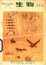 生物  乙种本（1985 PDF版）