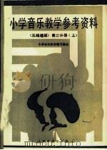 小学音乐教学参考资料  五线谱版  第3分册  上（1987 PDF版）