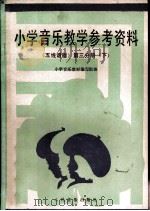 小学音乐教学参考资料  五线谱版  第3分册  下（1987 PDF版）