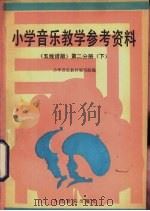 小学音乐教学参考资料  五线谱版  第2分册  下（1987 PDF版）