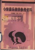 小学音乐教学参考资料  简谱版  第2分册  上（1987 PDF版）