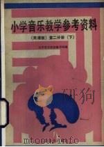 小学音乐教学参考资料  简谱版  第2分册  下（1987 PDF版）