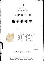 语文  第3册  教学参考书（1985 PDF版）