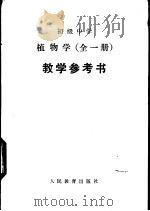 植物学  试用本  教学参考书（1982 PDF版）