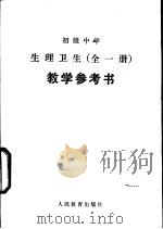 初级中学生生理卫生教学参考书  全1册  试用本（1983 PDF版）