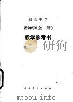 初级中学动物学全1册  试用本  教学参考书（1983 PDF版）