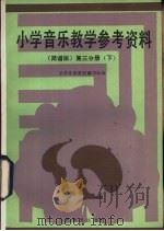 小学音乐教学参考资料  简谱版  第3分册  下（1987 PDF版）