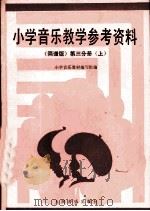 小学音乐教学参考资料  简谱版  第3分册  上（1987 PDF版）