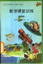 数学课堂训练  第4册（1995 PDF版）