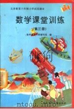 数学课堂训练  第3册（1994 PDF版）