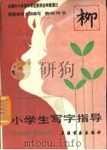 小学生写字指导三四年级  教师用书（1990 PDF版）