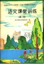 语文课堂训练  第1册（1994 PDF版）