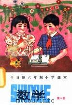 数学  第6册（1992 PDF版）