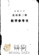高级中学英语第2册教学参考书（1986 PDF版）