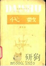 代数  第4册（1989 PDF版）