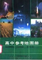 高中参考地图册（1990 PDF版）