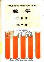 数学  工科用  第1册（1985 PDF版）