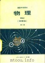 物理  （甲种本）  （第二册）（1984年07月第1版 PDF版）