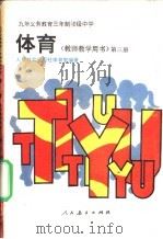 九年义务教育三年制初级中学体育  教师教学用书  第3册（1994 PDF版）