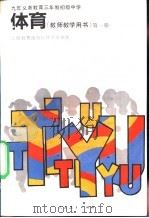 九年义务教育三年制初级中学体育  教师教学用书  第1册（1992 PDF版）