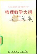 九年制义务教育全日制初级中学物理教学大纲  试用（1992 PDF版）