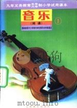 音乐  简谱  第1册（1991 PDF版）