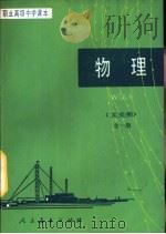 物理 文史类 1986 PDF电子版封面 K7012·0852 邸邱明,来岳舟,郭连壁编