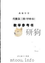 代数（试用）  第3册（甲种本）  教学参考书（1985 PDF版）