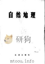 自然地理（1980 PDF版）