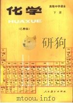 化学  乙种本  下（1984 PDF版）