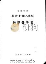 代数（试用）  上  （乙种本）  教学参考书（1985 PDF版）