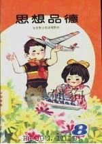 思想品德  第8册（1988 PDF版）