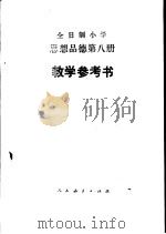 思想品德  第8册  教学参考书（1988 PDF版）