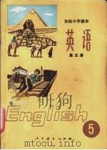 英语  第5册（1983 PDF版）