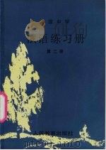 高级中学俄语练习册  第2册（1987 PDF版）