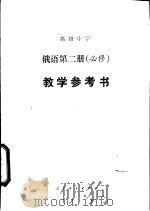 高级中学俄语第2册  必修  教学参考书（1990 PDF版）
