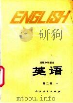 英语  第2册  供高中开始学习英语的班级用（1983 PDF版）