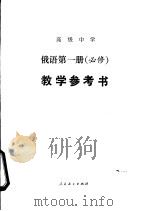 俄语  第1册  必修  教学参考书（1990 PDF版）