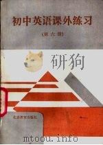 初中英语课外练习  第6册（1992 PDF版）