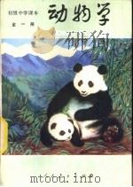 动物学  试用本  全1册（1983 PDF版）