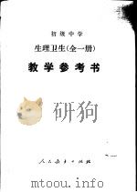 初级中学生理卫生全1册教学参考书（1988 PDF版）
