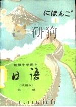 日语  第1册（1983 PDF版）